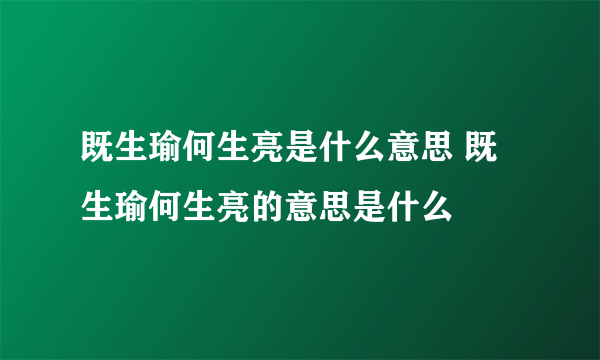 既生瑜何生亮是什么意思 既生瑜何生亮的意思是什么