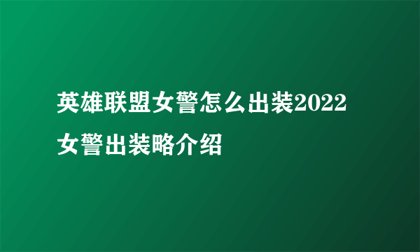 英雄联盟女警怎么出装2022 女警出装略介绍