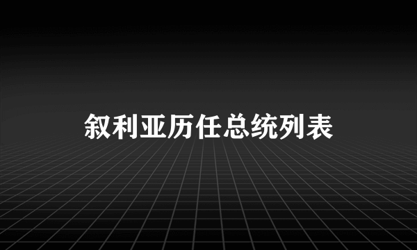 叙利亚历任总统列表