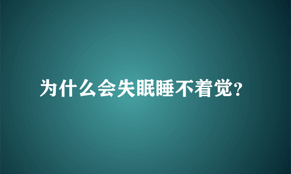 为什么会失眠睡不着觉？