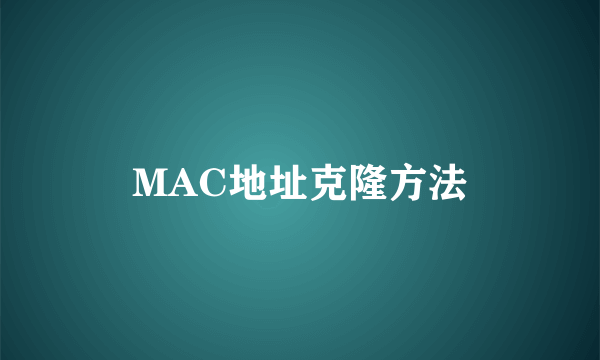 MAC地址克隆方法