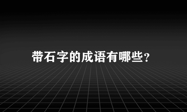 带石字的成语有哪些？