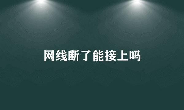 网线断了能接上吗