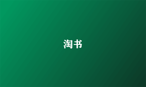 淘书