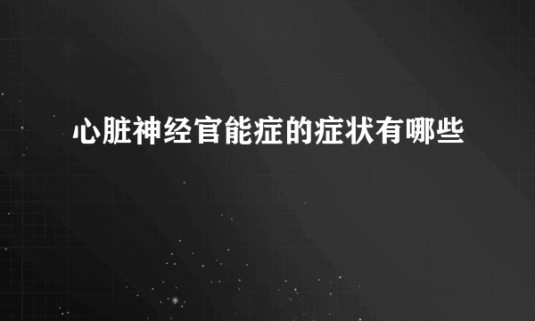 心脏神经官能症的症状有哪些