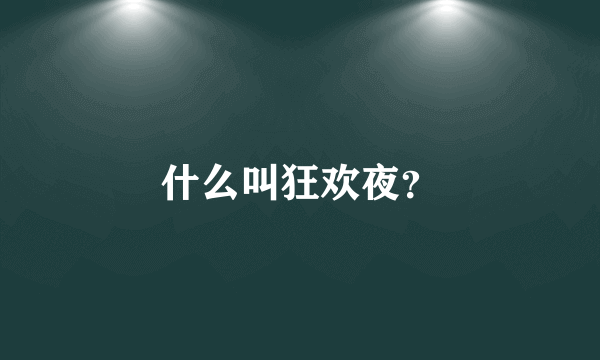 什么叫狂欢夜？