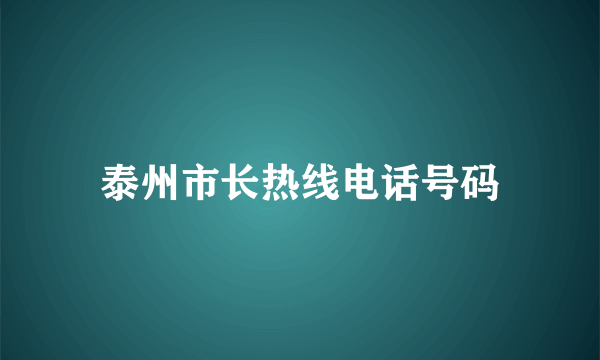 泰州市长热线电话号码