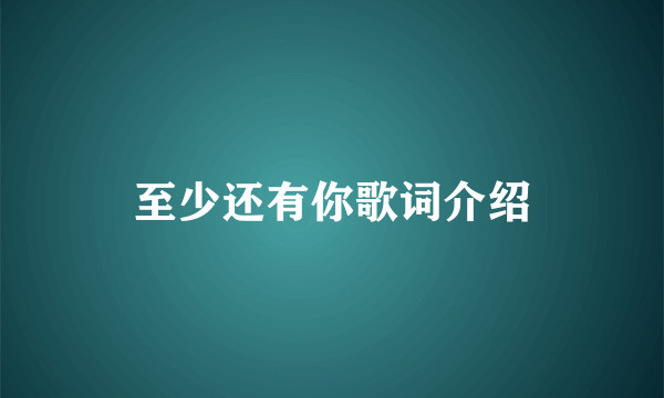 至少还有你歌词介绍