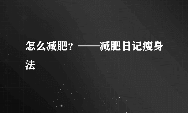 怎么减肥？——减肥日记瘦身法