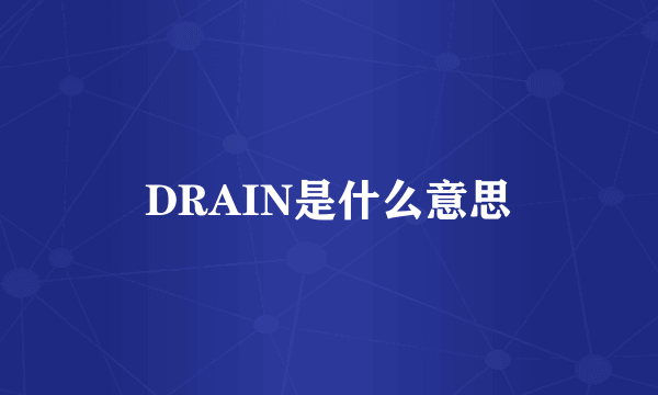 DRAIN是什么意思