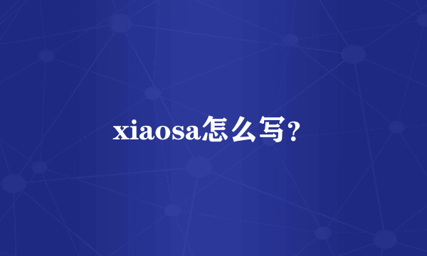 xiaosa怎么写？