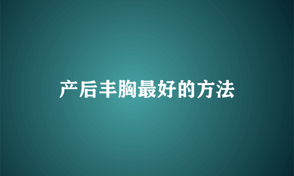 产后丰胸最好的方法