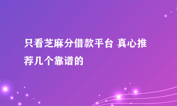 只看芝麻分借款平台 真心推荐几个靠谱的