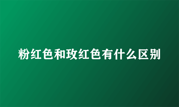 粉红色和玫红色有什么区别