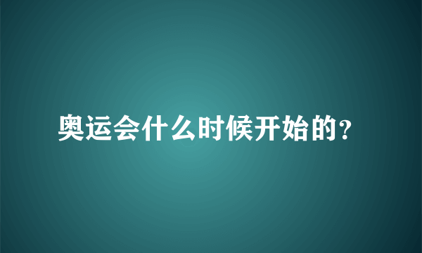 奥运会什么时候开始的？