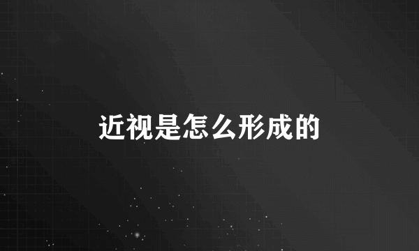 近视是怎么形成的