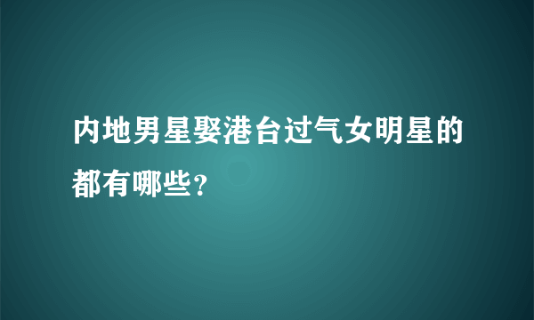 内地男星娶港台过气女明星的都有哪些？