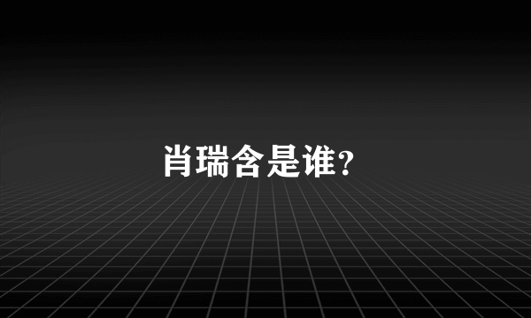 肖瑞含是谁？