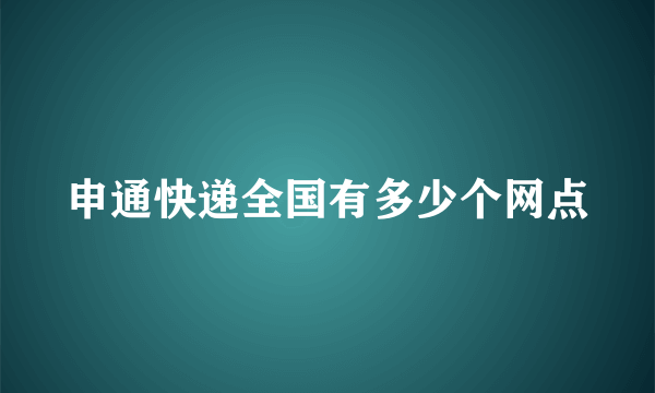 申通快递全国有多少个网点