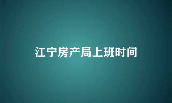 江宁房产局上班时间