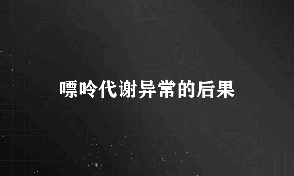 嘌呤代谢异常的后果