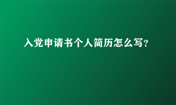 入党申请书个人简历怎么写？