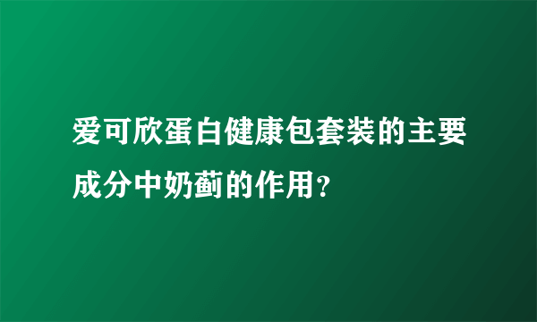 爱可欣蛋白健康包套装的主要成分中奶蓟的作用？