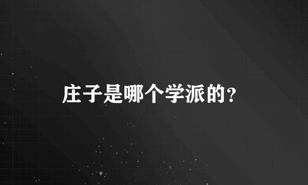 庄子是哪个学派的？