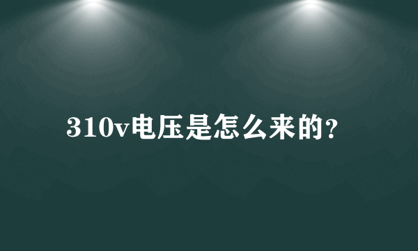 310v电压是怎么来的？