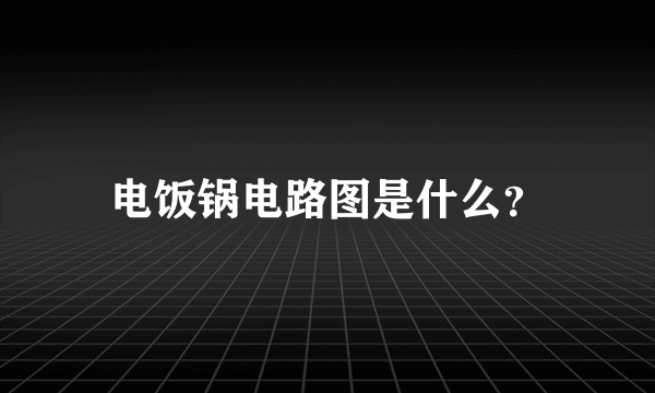 电饭锅电路图是什么？