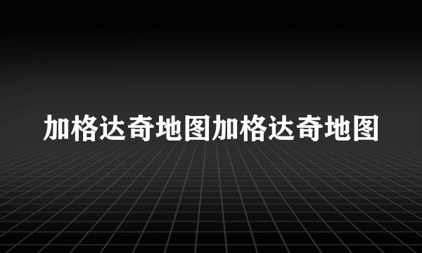 加格达奇地图加格达奇地图