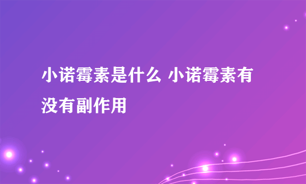 小诺霉素是什么 小诺霉素有没有副作用