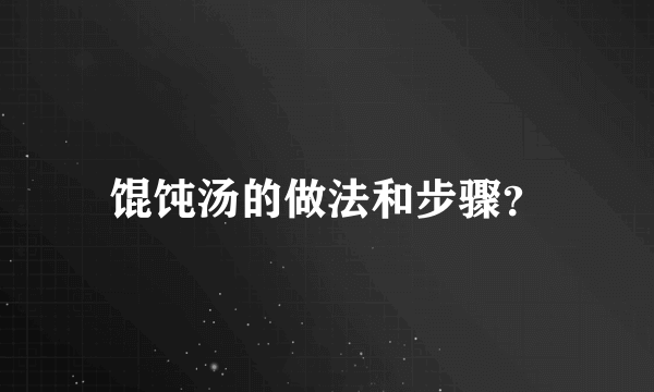 馄饨汤的做法和步骤？