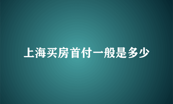 上海买房首付一般是多少