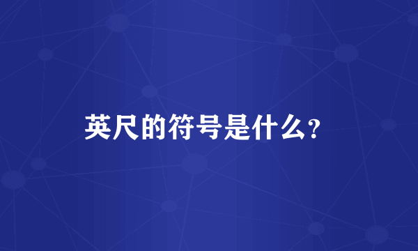 英尺的符号是什么？