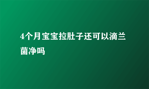 4个月宝宝拉肚子还可以滴兰菌净吗