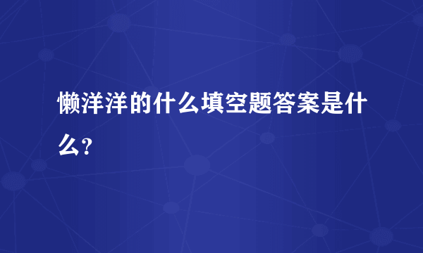 懒洋洋的什么填空题答案是什么？