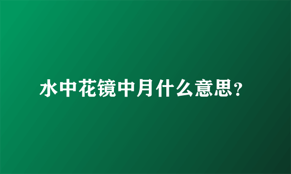 水中花镜中月什么意思？