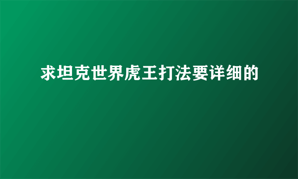 求坦克世界虎王打法要详细的