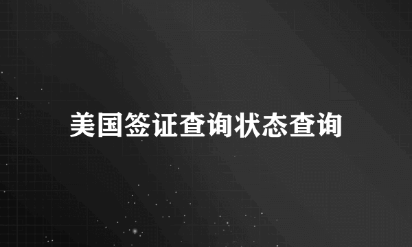 美国签证查询状态查询