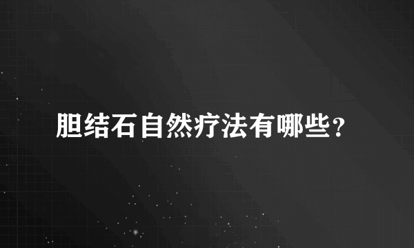 胆结石自然疗法有哪些？