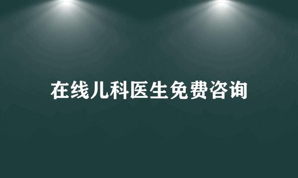 在线儿科医生免费咨询