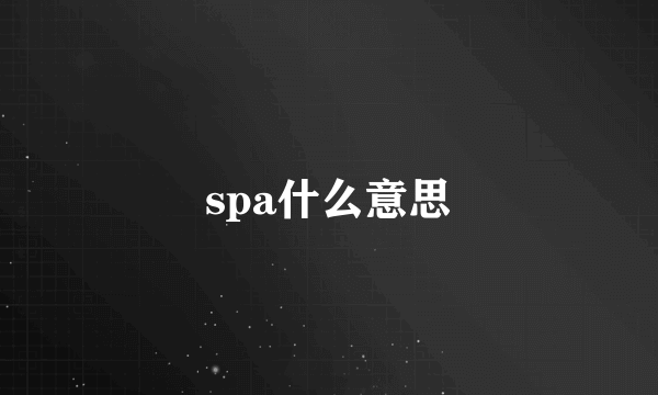 spa什么意思