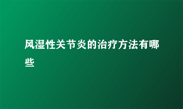 风湿性关节炎的治疗方法有哪些