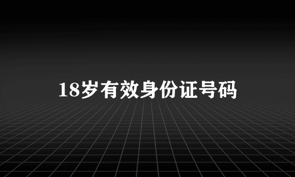 18岁有效身份证号码