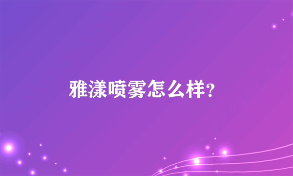 雅漾喷雾怎么样？