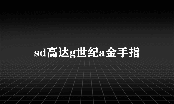 sd高达g世纪a金手指