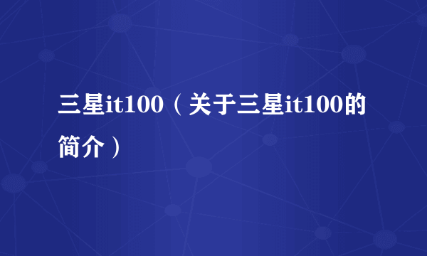 三星it100（关于三星it100的简介）