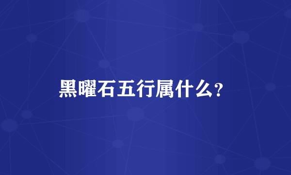 黑曜石五行属什么？