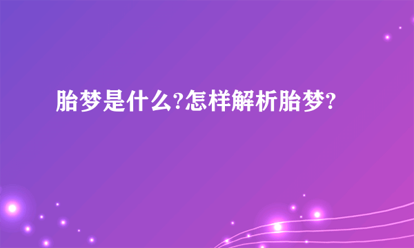 胎梦是什么?怎样解析胎梦?